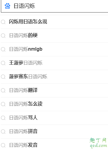 日語閃爍什么梗 日語閃爍的梗出自哪里3
