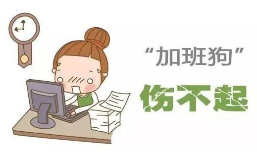 加班病你有嗎？六招趕走加班病解除疲勞