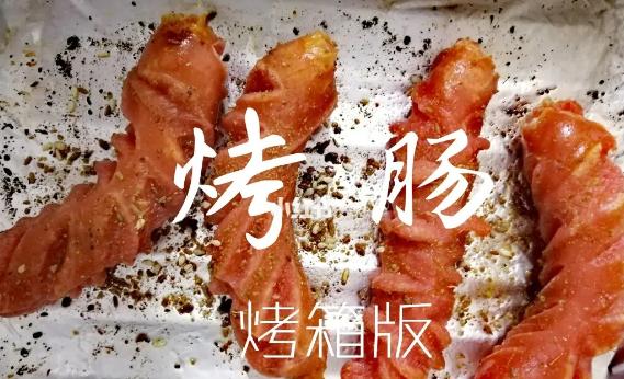 烤箱烤腸用錫紙嗎？烤箱烤腸溫度和時間是多少
